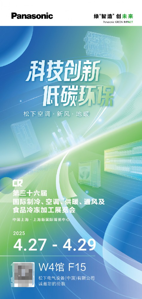 博星优配 松下亮相2025中国制冷展 将发布6恒气候站全新升级产品