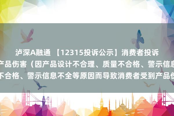 泸深A融通 【12315投诉公示】消费者投诉敷尔佳导致消费者受到产品伤害（因产品设计不合理、质量不合格、警示信息不全等原因而导致消费者受到产品伤害）问题