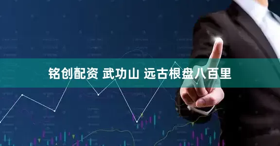 铭创配资 武功山 远古根盘八百里