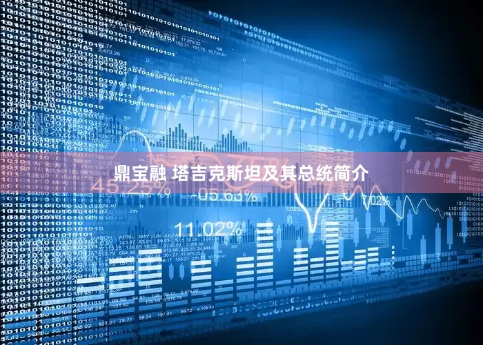 鼎宝融 塔吉克斯坦及其总统简介