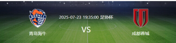 利配网 成都蓉城VS青岛海牛：徐正源343出击 双铁腰坐镇 最强三叉戟冲锋