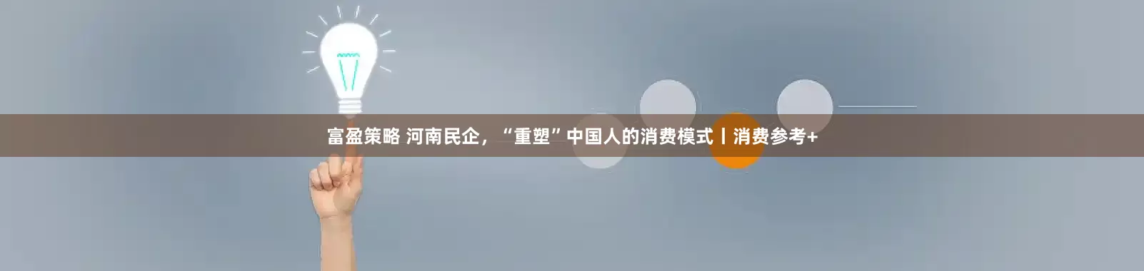 富盈策略 河南民企，“重塑”中国人的消费模式丨消费参考+