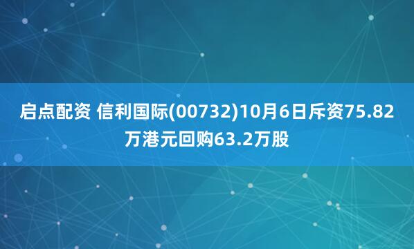 启点配资 信利国际(00732)10月6日斥资75.82万港元回购63.2万股