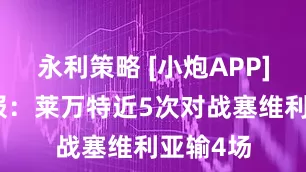 永利策略 [小炮APP]竞彩情报：莱万特近5次对战塞维利亚输4场